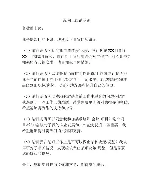 下级向上级请示函