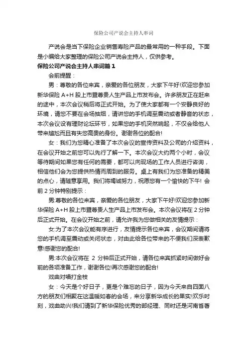 保险公司产说会主持人串词_主持词_