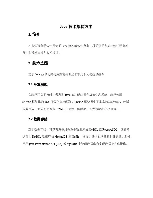 java技术架构方案