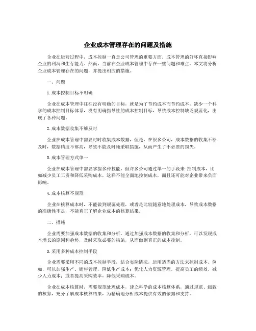 企业成本管理存在的问题及措施