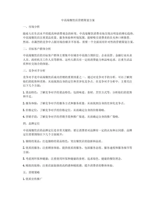 中高端餐饮店营销策划方案