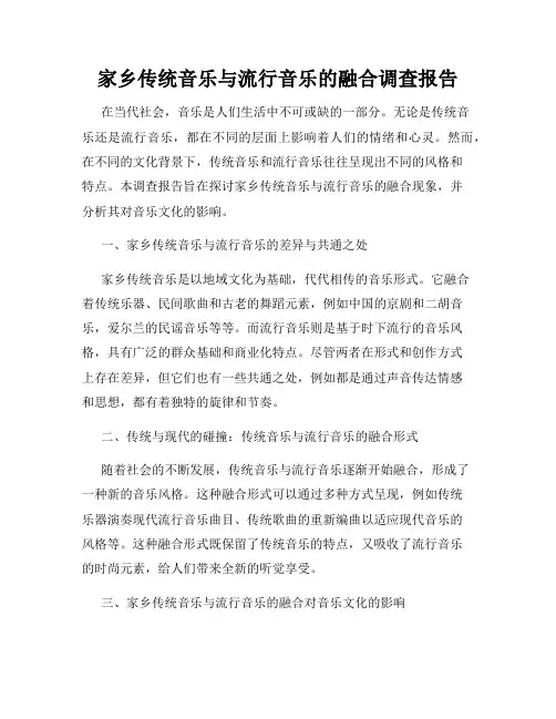 家乡传统音乐与流行音乐的融合调查报告