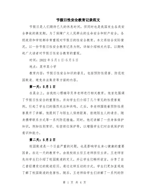 节假日性安全教育记录范文（二篇）