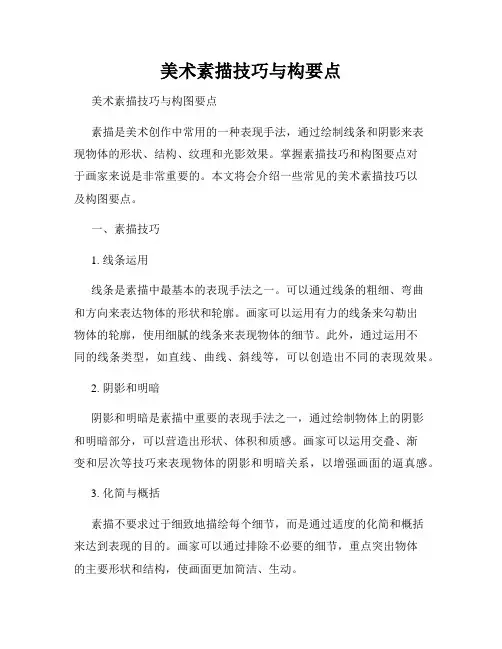 美术素描技巧与构要点