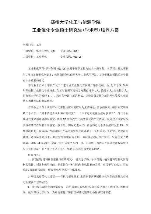 郑州大学化工与能源学院工业催化专业硕士研究生(学术型)培养方案
