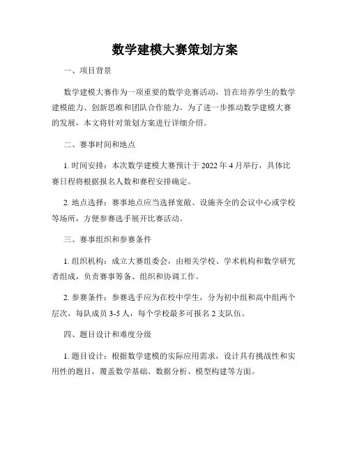 数学建模大赛策划方案