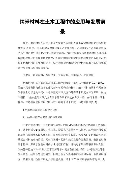 纳米材料在土木工程中的应用与发展前景