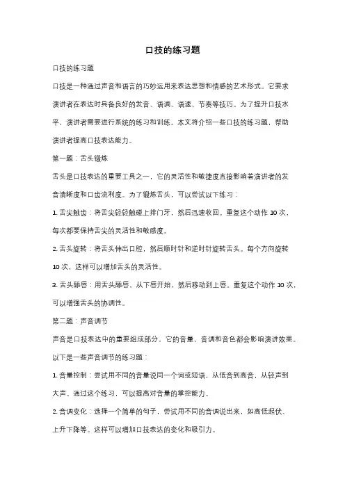 口技的练习题