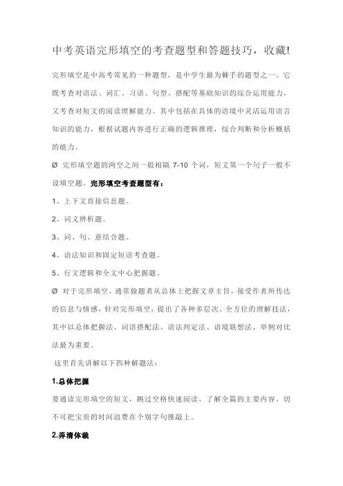 中考英语完形填空的考查题型和答题技巧,收藏!