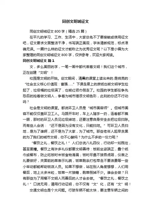 同创文明城征文800字（精选25篇）