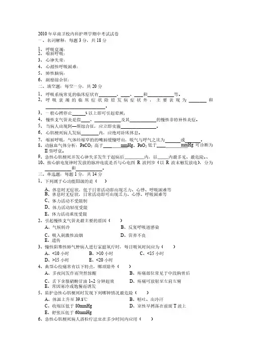 2010年阜南卫校内科护理学期中考试试卷