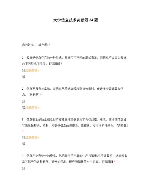 大学信息技术判断题64题