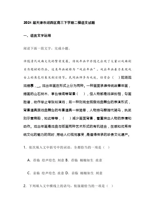 2024届天津市河西区高三下学期二模语文试题及答案