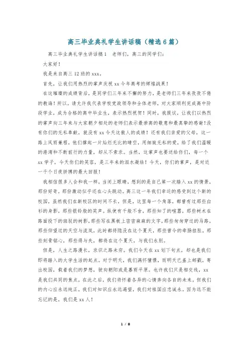 高三毕业典礼学生讲话稿(精选6篇)