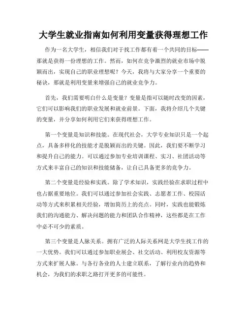 大学生就业指南如何利用变量获得理想工作