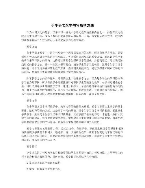 小学语文汉字书写教学方法