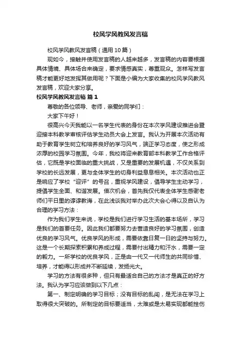 校风学风教风发言稿（通用10篇）