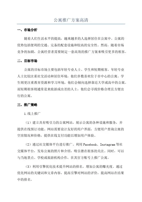 公寓推广方案高清