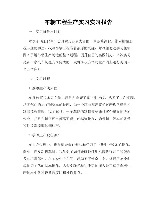 车辆工程生产实习实习报告