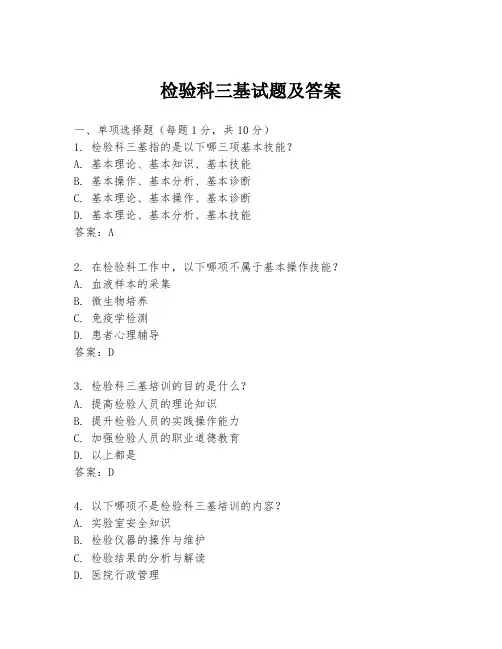 检验科三基试题及答案