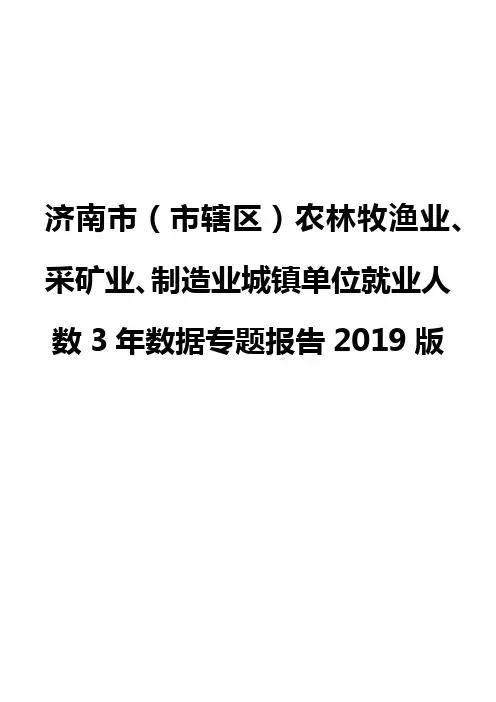 济南市(市辖区)农林牧渔业、采矿业、制造业城镇单位就业人数3年数据专题报告2019版