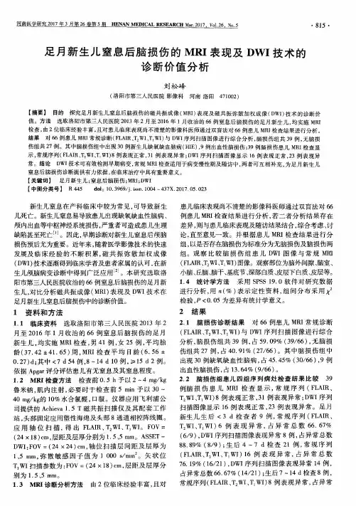足月新生儿窒息后脑损伤的MRI表现及DWI技术的诊断价值分析
