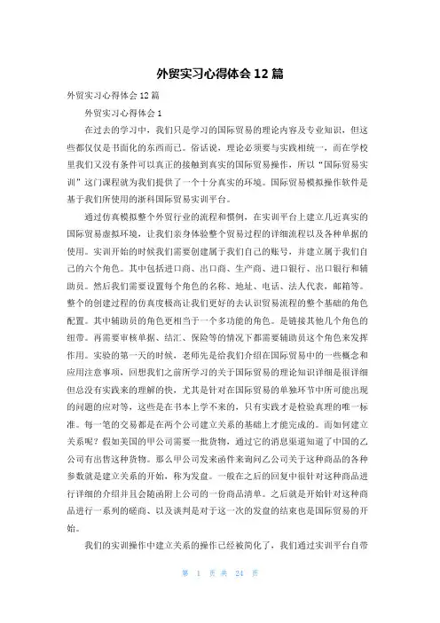 外贸实习心得体会12篇