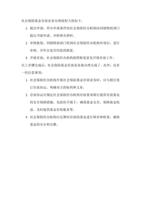 社会保险基金存放业务办理流程