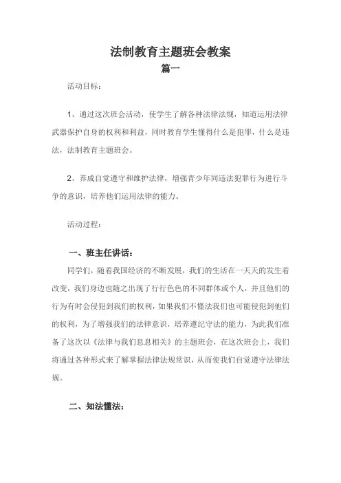 法制教育主题班会教案