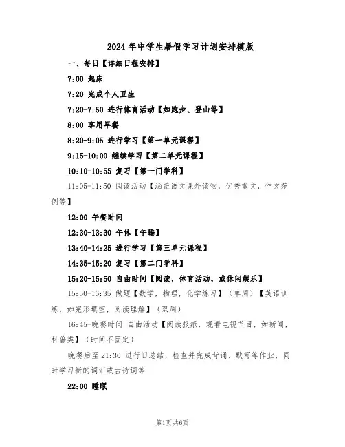 2024年中学生暑假学习计划安排模版（三篇）
