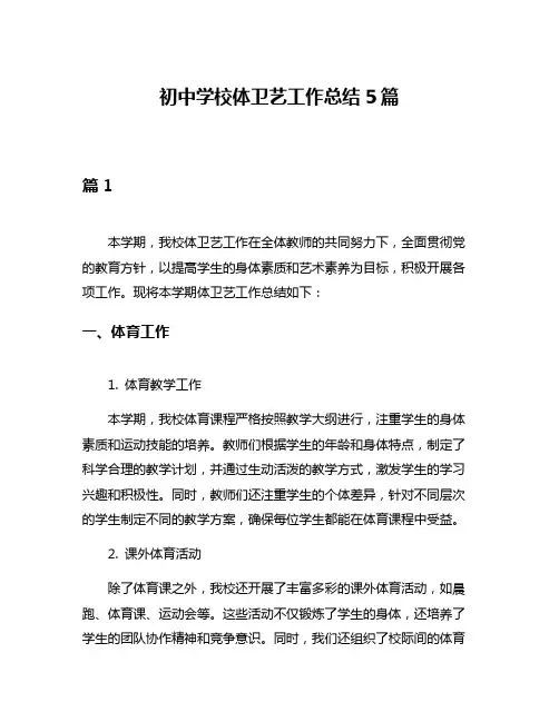 初中学校体卫艺工作总结5篇