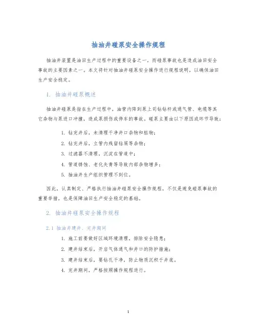 抽油井碰泵安全操作规程