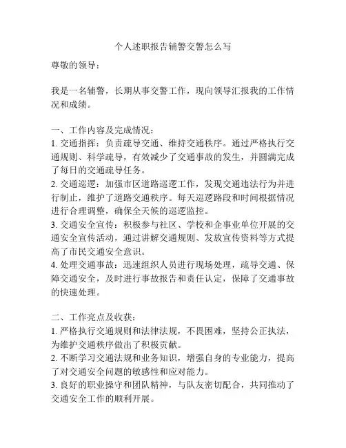 个人述职报告辅警交警怎么写