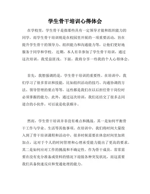 学生骨干培训心得体会