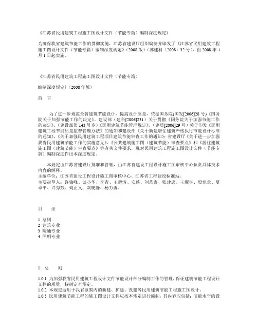 江苏省民用建筑工程施工图设计文件(节能专篇)编制深度规定