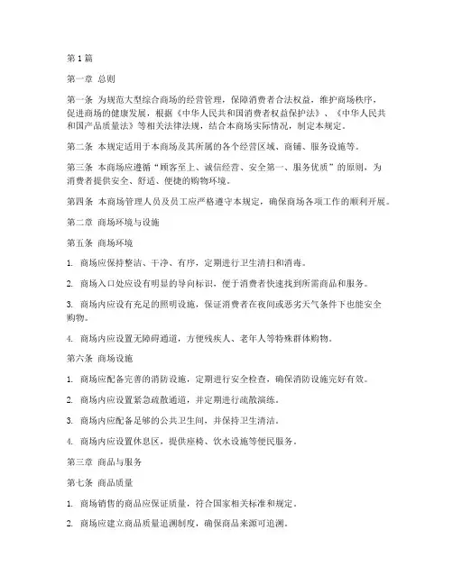 大型综合商场管理规定(3篇)