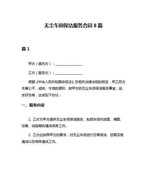 无尘车间保洁服务合同8篇