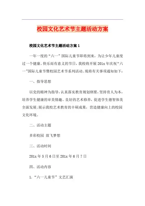 校园文化艺术节主题活动方案