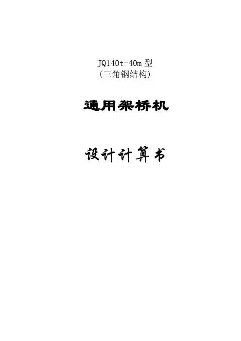 140t40m通用架桥机设计计算书