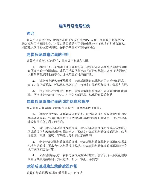 建筑后退道路红线