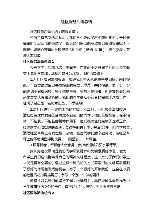社区服务活动总结（精选6篇）