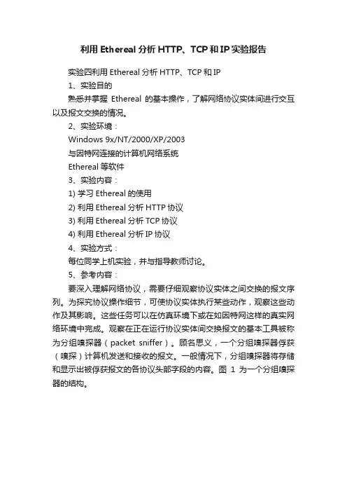 利用Ethereal分析HTTP、TCP和IP实验报告