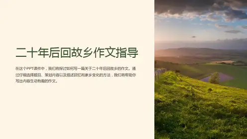 二十年后回故乡作文指导PPT课件