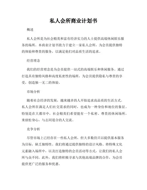 私人会所商业计划书