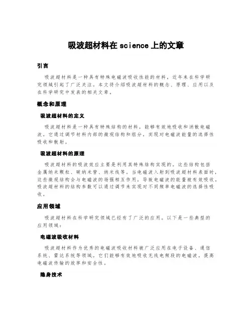 吸波超材料在science上的文章