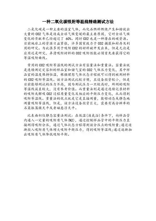 一种二氧化碳吸附等温线精确测试方法