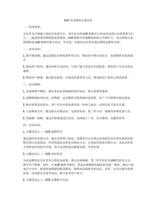 618活动策划方案京东