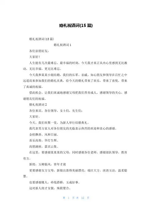 婚礼祝酒词(15篇)