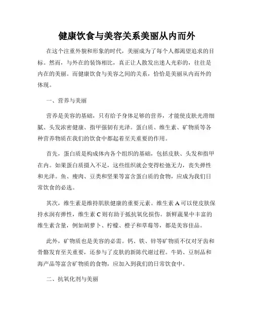 健康饮食与美容关系美丽从内而外