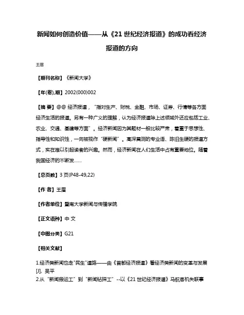 新闻如何创造价值——从《21世纪经济报道》的成功看经济报道的方向